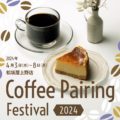 【松坂屋上野店】Coffee Pairing Festival